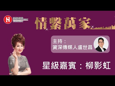 情繫萬家 - 「真的愛你」分享會 嘉賓：柳影虹