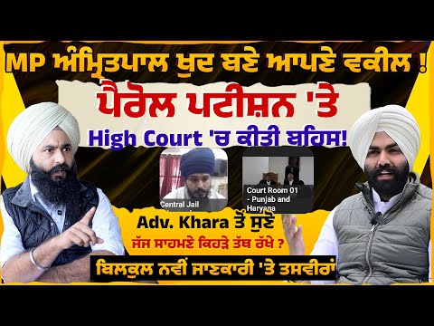 MP ਅੰ.ਮ੍ਰਿ.ਤਪਾ.ਲ ਪੈਰੋਲ ਲਈ ਖੁਦ ਬਣੇ ਆਪਣੇ ਵਕੀਲ ! ਸੁਣੋ High Court 'ਚ ਕਿਹੜੇ ਤੱਥ ਰੱਖੇ ? | Untold Punjab |