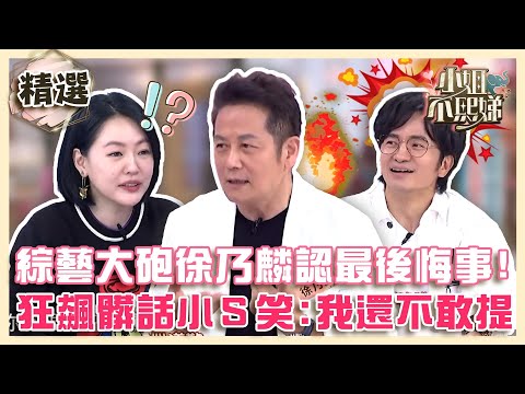 對不起唐從聖！綜藝大砲徐乃麟認「最後悔的事」！狂飆三字經5分鐘小Ｓ笑：我還不敢提！【#小姐不熙娣】精選✨