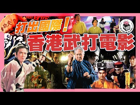 ￼香港武打電影回顧70年，千錘百煉，造就獨一無二嘅香港電影｜格物冷知識S2