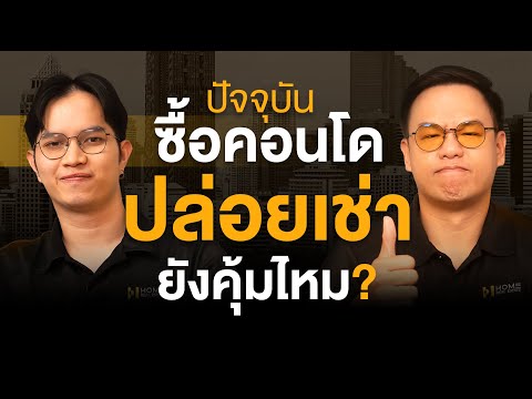 ซื้อคอนโดปล่อยเช่า ยังคุ้มอยู่มั้ย? | HOME PODCAST EP.28