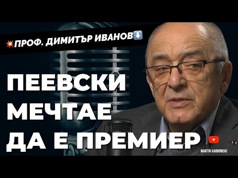 Как се създава политическа мафия? Отговаря проф. Димитър Иванов при @Martin_Karbowski
