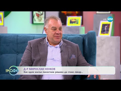 „На кафе” с д-р Мирослав Ненков (24.10.2023)