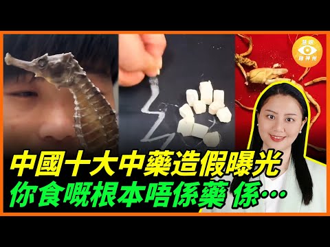 熟地、西洋參、黨參……中國十大中藥造假曝光！