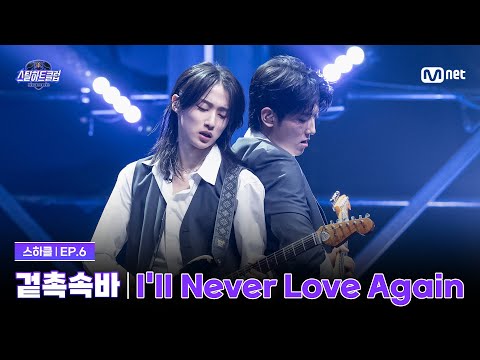 [EN] [#스틸하트클럽/6회] 4R 밴드 유닛 배틀 '겉촉속바' | I'll Never Love Again - WOODZ | Mnet 251125 방송