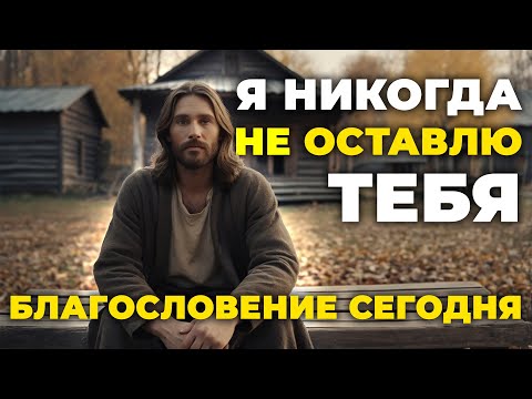 «Я никогда не оставлю тебя» — послание Иисуса для уставших и раненых сердец | Божественное послание