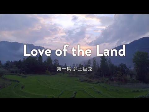 《中国:变革故事》第一集 乡土巨变【How China Made It:EP1 Love of the Land】| CCTV纪录