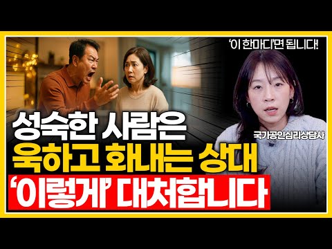 욱하고 화내는 사람 앞에서, 딱 이 한마디면 입도 못 뗍니다 | 가장 확실한 대응을 위해 알아야하는 1가지