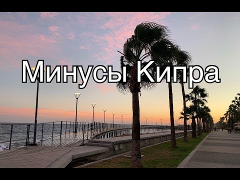 Мои минусы жизни на Кипре (после 3-х лет на острове)