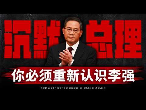 【李强纪录片】沉默的总理：最被低估的中共二号人物