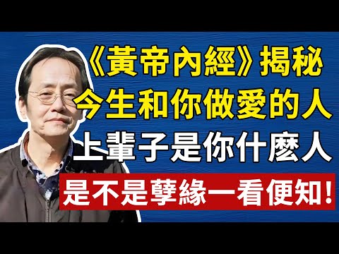 你這輩子的「夫妻、兒女」，沒有一個是偶然！孔子8個字，道破「輪迴」的天機！#倪海廈 #風水#中醫#養生#健康
