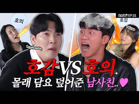 남녀가 말하는 호감과 호의 구분법 [이십토론 EP.01]