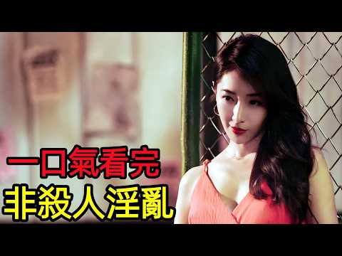 最新大尺度懸疑臺劇，性感空姐離奇死於出租房，整棟的人都有嫌疑，一口氣看完1~8全集完整版，臺灣電視劇解說