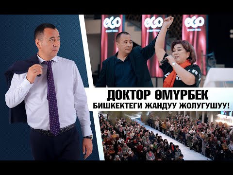 Доктор Омурбек.  Бишкектеги  жандуу жолугушуу! 2025  #медитация