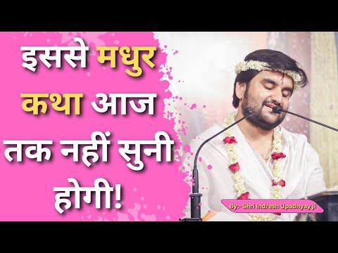 ऐसी मधुर कथा आज तक नहीं सुनी होगी! Shri Indresh ji Upadhyay