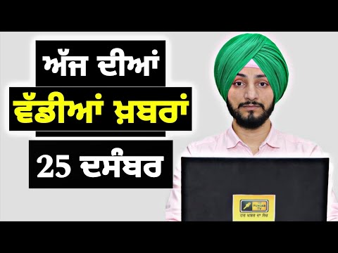 25-12-25 ਪੰਜਾਬੀ ਖ਼ਬਰਾਂ | Today Punjabi News | Punjabi Prime Time | Canada | Mann| Judge Singh Chahal
