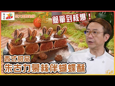 甜品控留意！朱古力慕絲伴蝴蝶酥 簡單到核爆！｜ 聚大金鳳 呈獻：煮題COOK 5 ｜ EP29 PT2 ｜煮題Cook｜Ricky 張錦祥｜ Jacky 余健志  ｜ HOY TV ｜ HOY 77