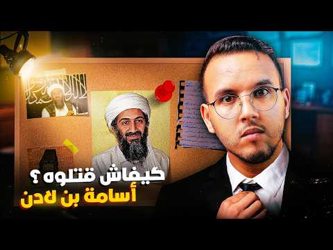 ما الدي جرى في اليوم الاخير من حياة اسامة بن لادن | الرجل الدي بعثر اوراق العالم !!