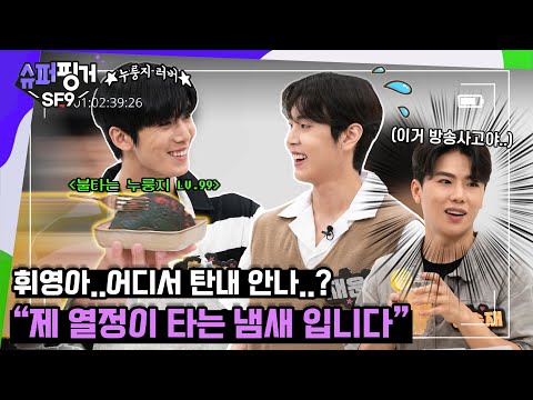 [ENG SUB] 휘영아.. 어디서 탄내 안나..? "제 열정이 타는 냄새입니다." 🔥 마지막까지 긴장을 놓칠수 없는 라이브 쿡방 대결!!👨🏻‍🍳 | 슈퍼핑거 SF9 최종화