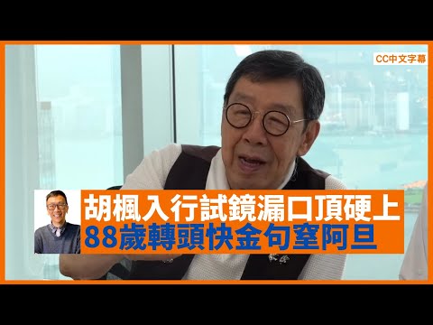 88歲胡楓憶述後生試鏡拍電影漏口頂硬上、與謝賢和曾江的關係、公開簡單產前湯水秘方食譜助順產（兩個孫女都靠佢！） - 鄭丹瑞《健康旦》#胡楓 訪問 PART 1 (CC中文字幕)