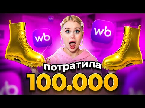 ПОТРАТИЛА 100.000 НА WILDBERRIES !