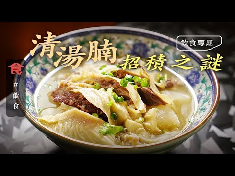 【清湯腩之謎】清湯腩憑咩咁寸？規矩多「疫市」照長龍 新鮮腩入貨講關係？80斤牛骨濃湯唔易做