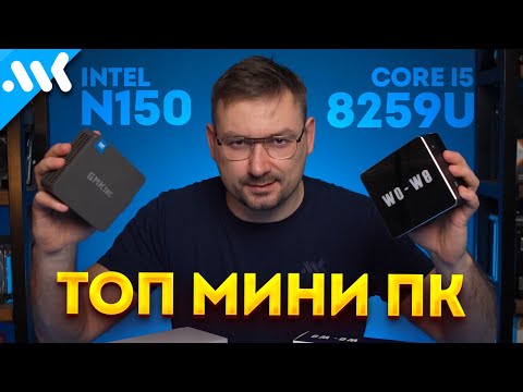 Мини-ПК с CPU из MacBook | i5-8259U vs Ryzen 5600H vs N150 и N100 | Лучший чип для мини ПК в 2025