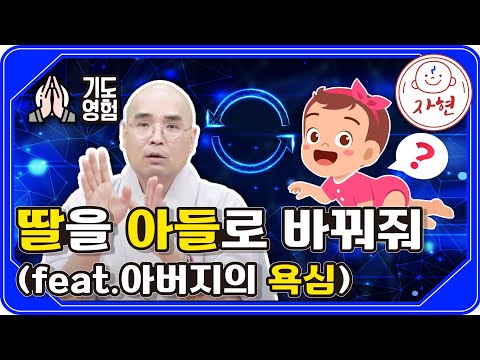 딸을 아들로 바꿔줘 (ft.아버지의 욕심) - 기도영험