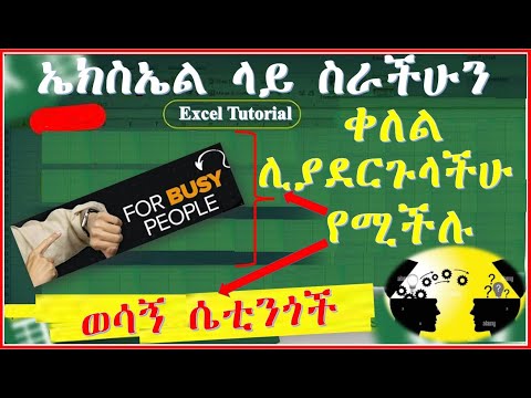 💡ከዚህ በኋላ ኤክስኤል ላይ ይህንን መስራት አልችልም ማለት ቀረ Part #Dmindwarehouse