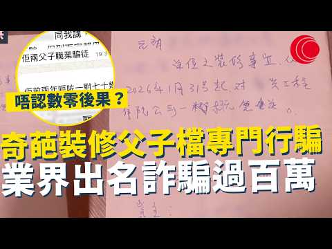 一線搜查｜奇葩裝修父子檔專門行騙 唔認數拒絕工作零後果？ 業界出名詐騙過百萬 虛報公司註冊地址｜991集｜有線新聞 林希靈｜#一線搜查｜HOYTV 77台 #HOYTV #開電視