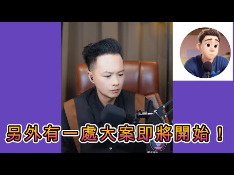 另外有一處大案即將開始！#華哥講情感