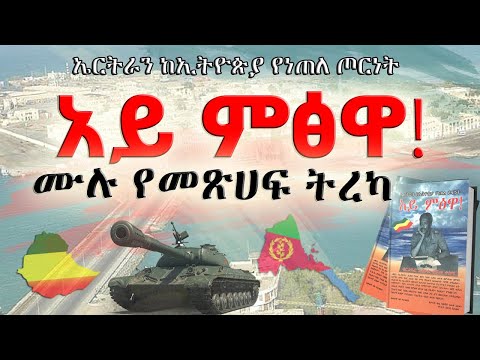 ሜዳ ትረካ||የመጽሀፉ ርእስ፡-"አይ ምፅዋ"||ሙሉ የመጽሀፍ ትረካ||ጸሀፊ:-የመቶ አለቃ ታደሰ ቴሌ ሳልቫኖ