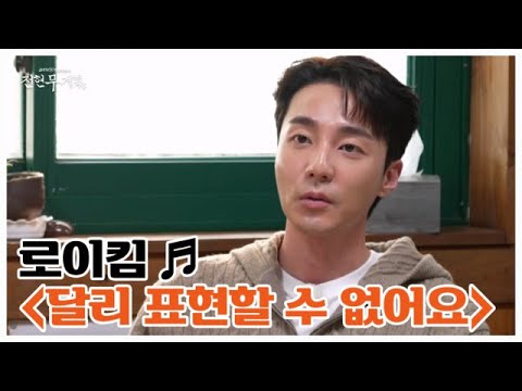 오리를 앞에 두고 부르는 사랑의 세레나데♥ 로이킴 ＜달리 표현할 수 없어요＞ MBN 251219 방송