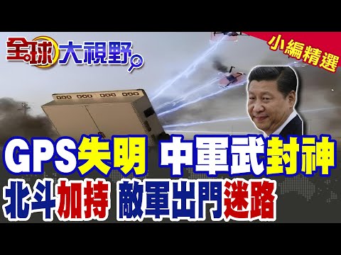 中國新型大功率"微波武器" 衰減"90%GPS信號" 敵軍出門就迷路|【全球大視野】精華版 ‪@全球大視野Global_Vision