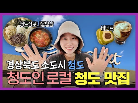 Locally Recommended Must-Visit Restaurants in Cheongdo: Cafe Course Cheongdo Food Travel Vlog