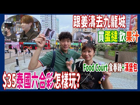 【跟姜濤去九龍城】買蛋撻飲果汁 $35泰國六合彩怎樣玩? + 台灣食品店 + Food Court 食春雞+漢堡包 @澳門NBA球迷日 ❘櫻桃麵飽 ❘源興食品 ❘BAND & BROS ❘利德泰國雜貨
