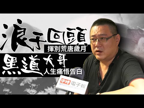 黑道浪子/黑道大哥人生痛悟告白 浪子回頭揮別荒唐歲月