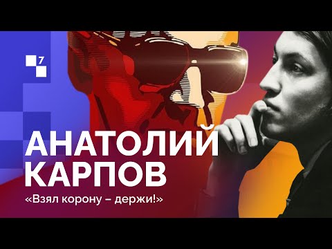 ANATOLY KARPOV: BORN TO WIN // Episode 7: “Take the crown – hold on!” Match in Baguio