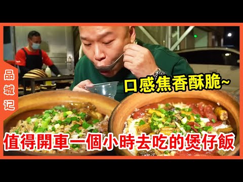 1hr drive for hot pot rice beats 90% of GZ rivals with its burnt  crisp wood-boil flavor.