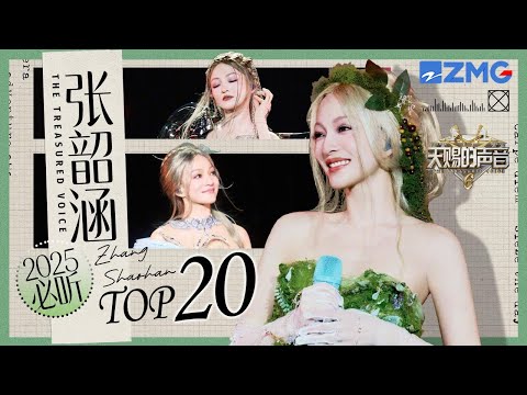 百变天后张韶涵TOP20 哪一首歌是你心中的TOP1？#张韶涵 ｜天赐的声音 主题特辑 20251004