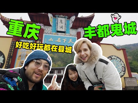 鬼城丰都，可能是我们去过的最好吃好玩的县城！