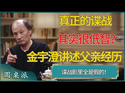 谍战剧里全是假的！真正的谍战其实很低智？金宇澄讲述父亲经历 #窦文涛 #梁文道 #马未都 #周轶君 #马家辉 #许子东 #圆桌派  #圆桌派第八季