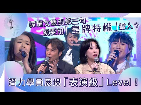 聲秀｜譚耀文聽到第三句就要用「皇牌特權」搶人？潛力學員展現「表演級」Level！｜歌唱比賽｜綜藝｜選秀