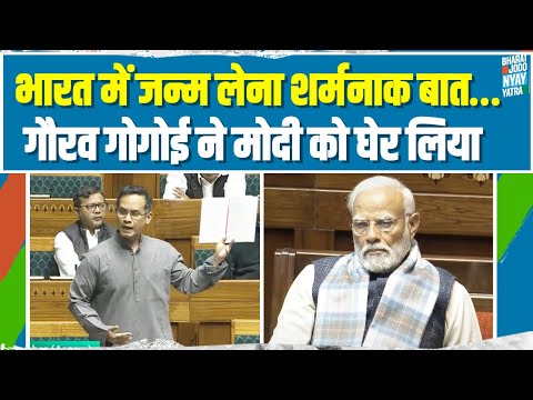 'लोकतंत्र का मंदिर नहीं 'विशेष सम्राट' का राजदरबार'  | संसद में Gaurav Gogoi का शानदार भाषण