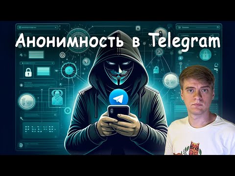 Как использовать Телеграм анонимно