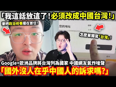 「我這話放這了！必須改成中國台灣！」Google+歐洲品牌將台灣列為國家！中國網友氣炸嗆聲「國外沒人在乎中國人的訴求嗎？」小鄭在日本