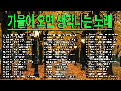 7080 가을 음악다방(Vol 2) 가을에 꼭 들어야 할 감성 플레이리스트!7080 추억의 감성 발라드 모음너무 아픈 사랑은 사랑이 아니었음을/그리운얼굴.