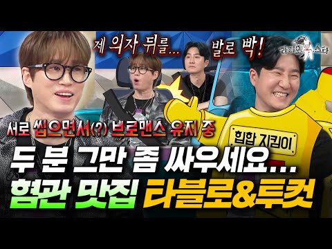 [라디오스타] 싸운 썰로 분량 다 채우고 간 23년차 그룹 타블로&투컷ㅋㅋㅋ 투컷의 탈퇴 발언에 미쓰라가 보였던 반응은?ㅣ#에픽하이 MBC250702방송