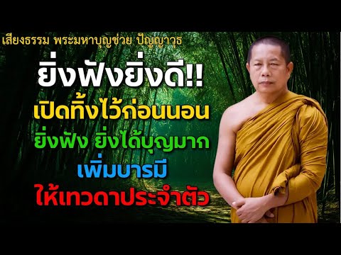 นอนไม่หลับ ฟังธรรมะก่อนนอน กำจัดโรค ชีวิตที่สงบสุขและโชคดี การดับทุกข์อย่างถูกวิธี เริ่มที่ตัวเรา