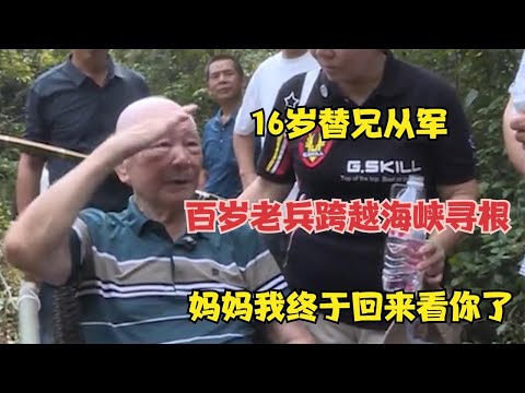 16岁替兄从军，百岁老兵跨越海峡寻根，妈妈我终于回来看你了 #婚姻问题 #离婚 #夫妻关系 #情感纠纷 #感情破裂